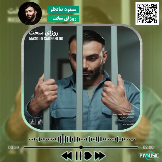 دانلود آهنگ روزای سخت مسعود صادقلو